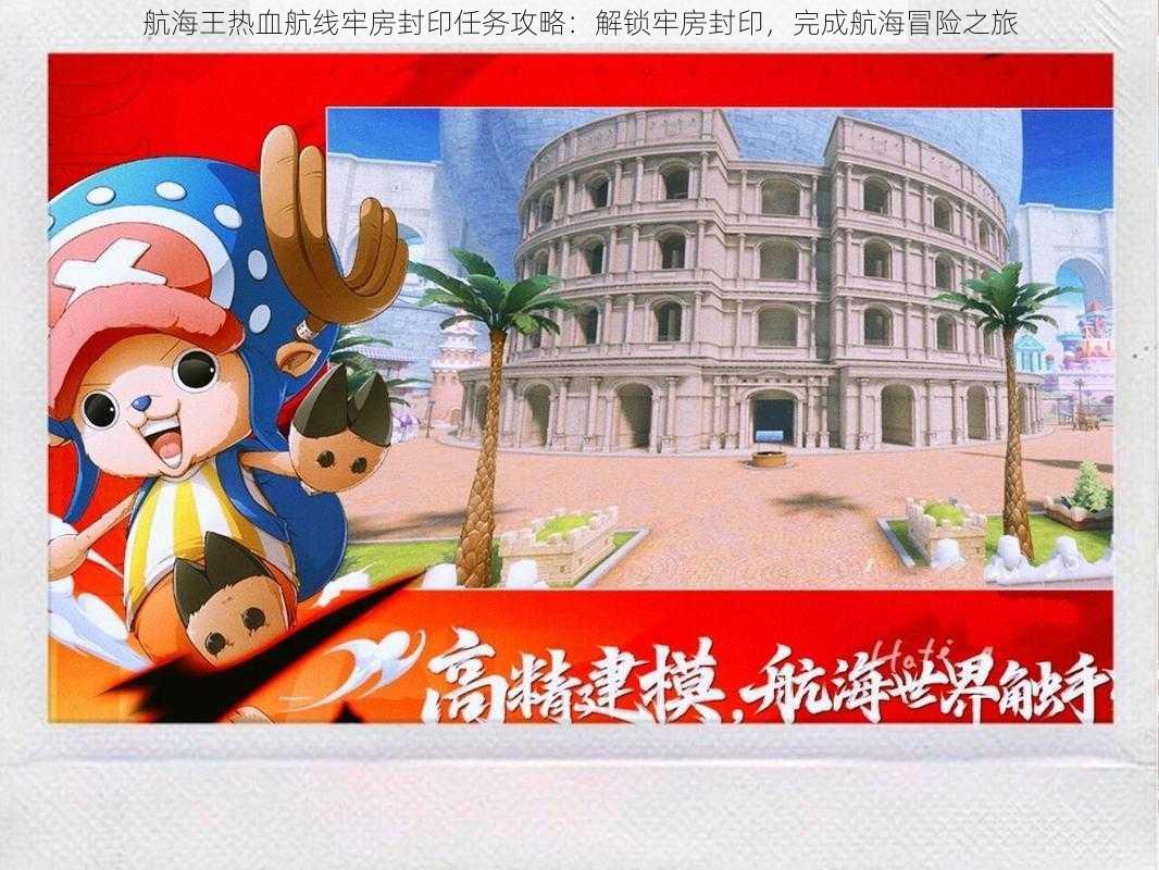 航海王热血航线牢房封印任务攻略:解锁牢房封印,完成航海冒险之旅