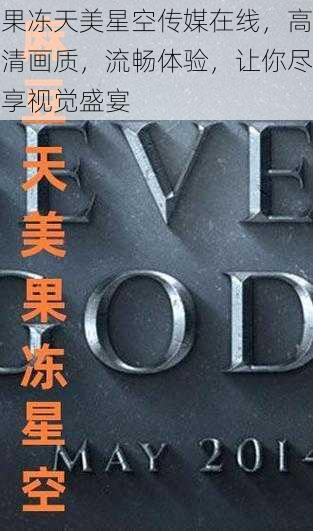 果冻天美星空传媒在线,高清画质,流畅体验,让你尽享视觉盛宴