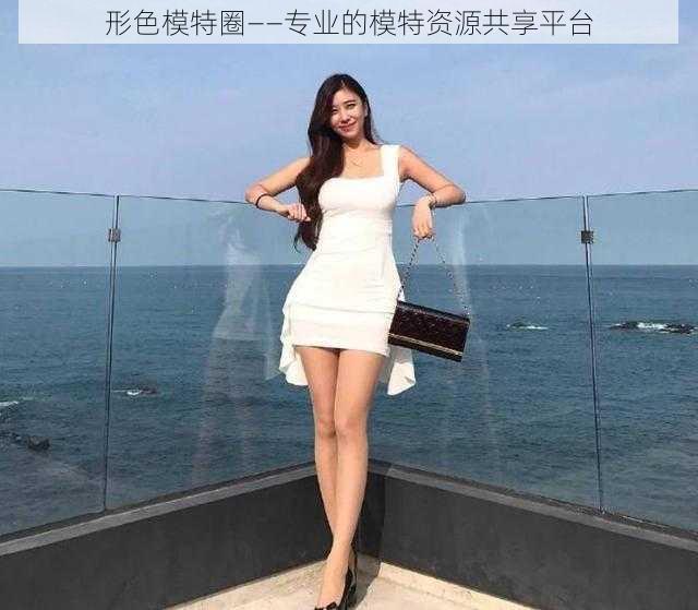 形色模特圈——专业的模特资源共享平台
