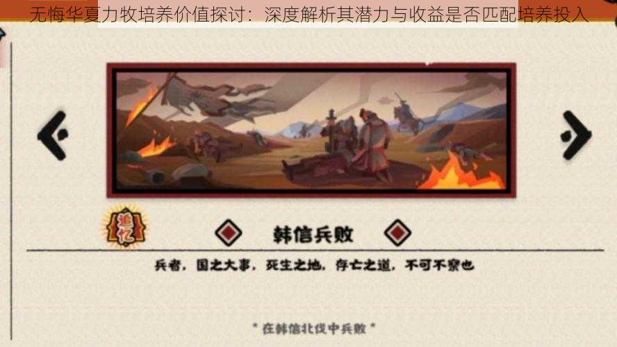无悔华夏力牧培养价值探讨:深度解析其潜力与收益是否匹配培养投入