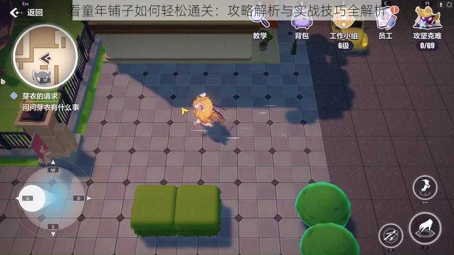 看童年铺子如何轻松通关:攻略解析与实战技巧全解析