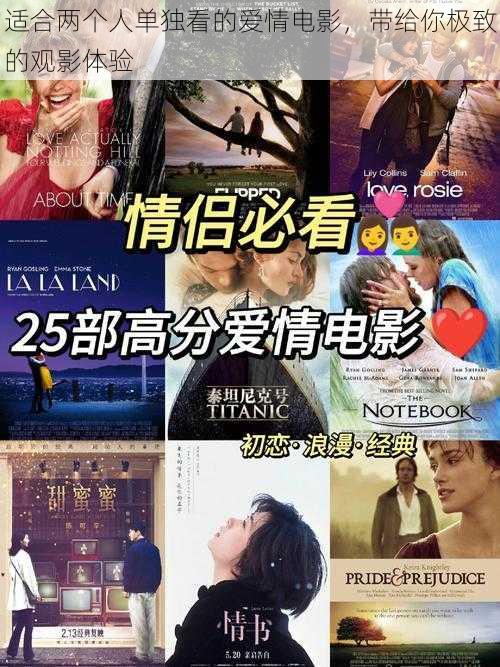 适合两个人单独看的爱情电影,带给你极致的观影体验