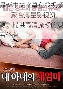最新中文字幕在线视频 1,聚合海量影视资源,提供高清流畅的观看体验