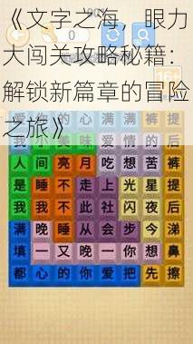《文字之海,眼力大闯关攻略秘籍:解锁新篇章的冒险之旅》
