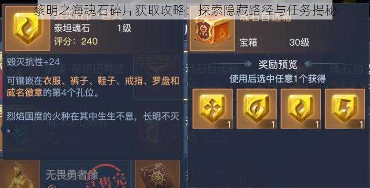 黎明之海魂石碎片获取攻略:探索隐藏路径与任务揭秘