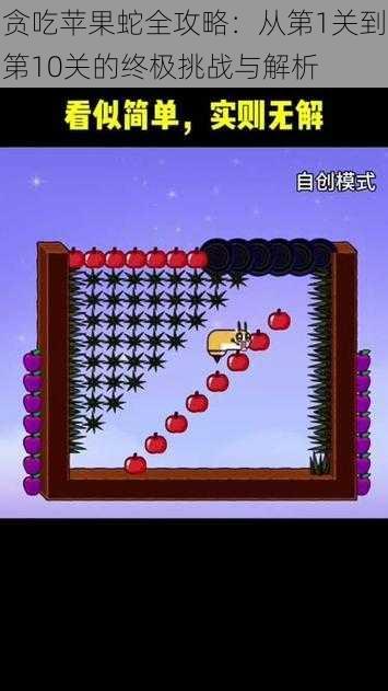 贪吃苹果蛇全攻略:从第1关到第10关的终极挑战与解析