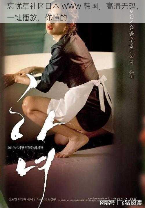 忘忧草社区日本 WWW 韩国,高清无码,一键播放,你懂的