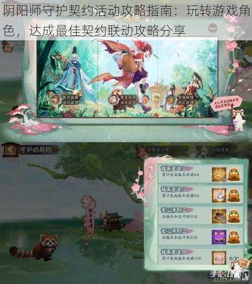 阴阳师守护契约活动攻略指南:玩转游戏角色,达成最佳契约联动攻略分享