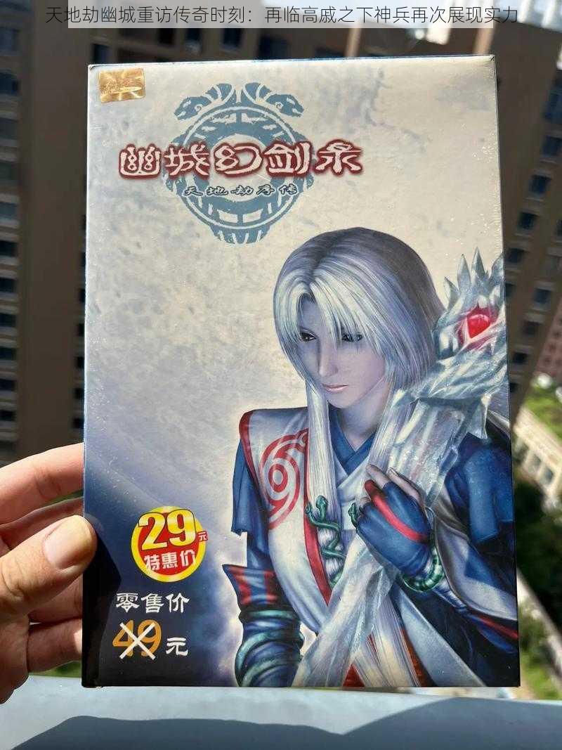 天地劫幽城重访传奇时刻:再临高戚之下神兵再次展现实力