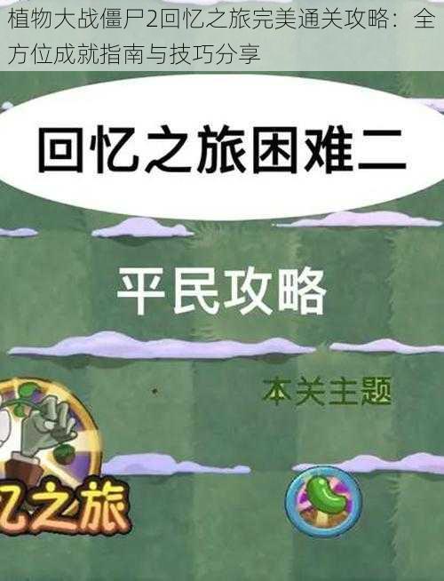 植物大战僵尸2回忆之旅完美通关攻略:全方位成就指南与技巧分享