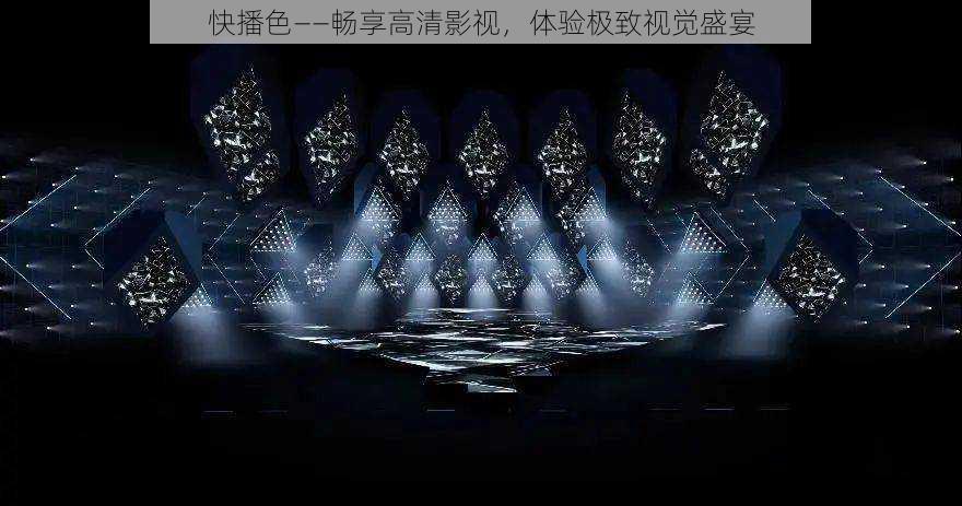 快播色——畅享高清影视,体验极致视觉盛宴
