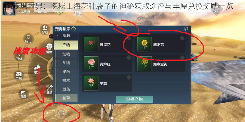 妄想世界:探秘山海花种袋子的神秘获取途径与丰厚兑换奖励一览
