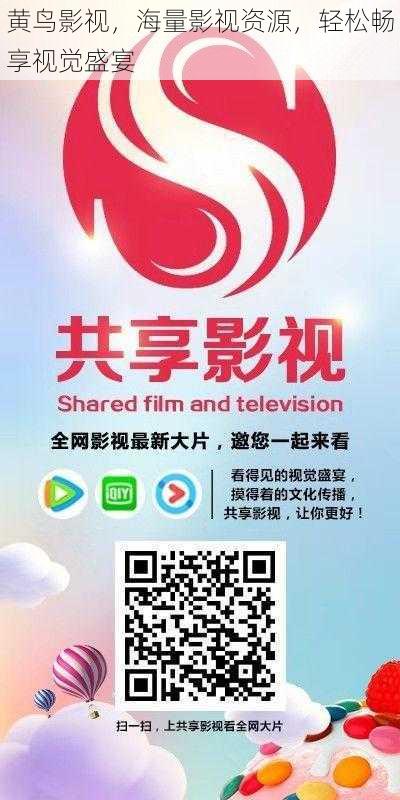 黄鸟影视,海量影视资源,轻松畅享视觉盛宴