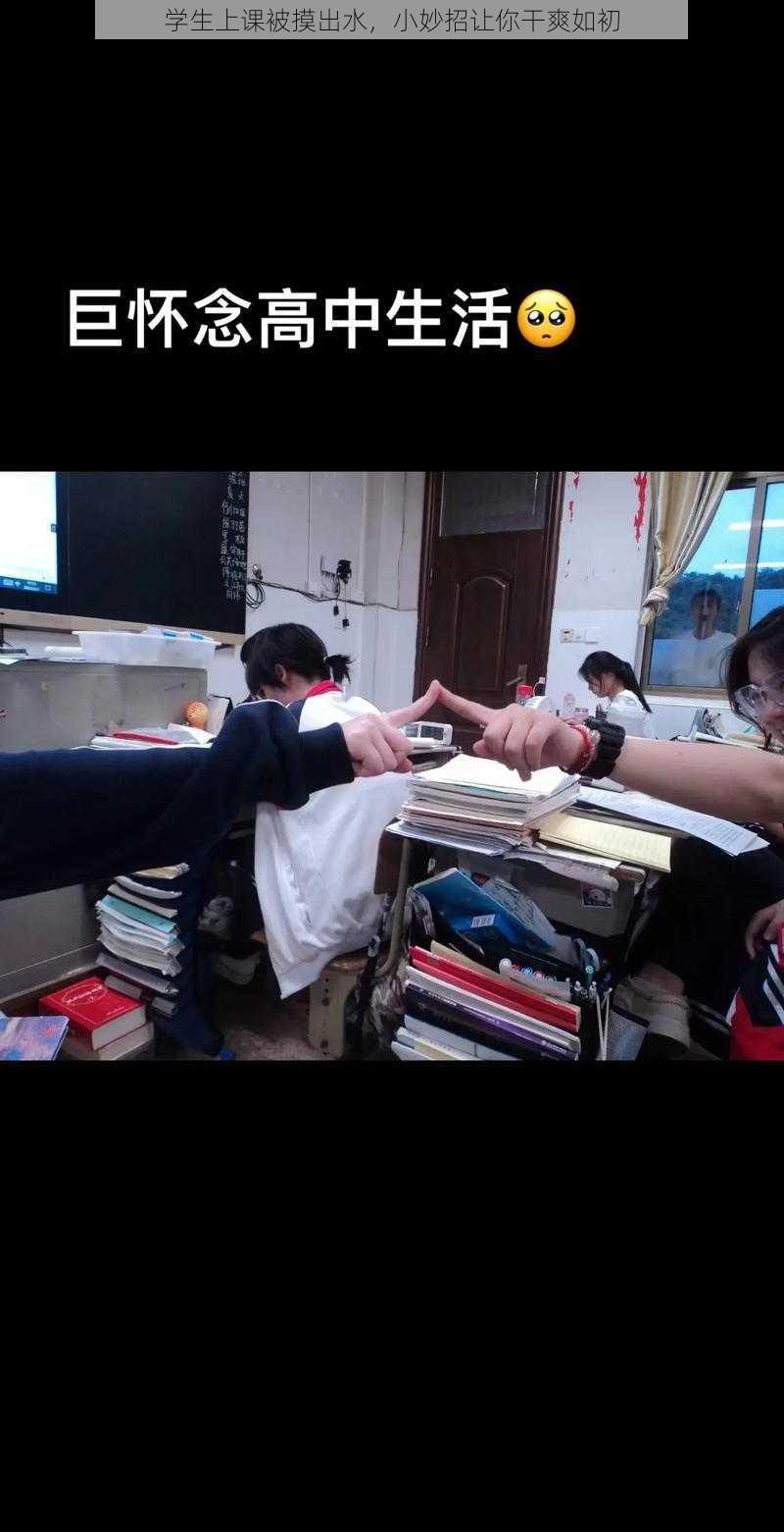 学生上课被摸出水,小妙招让你干爽如初