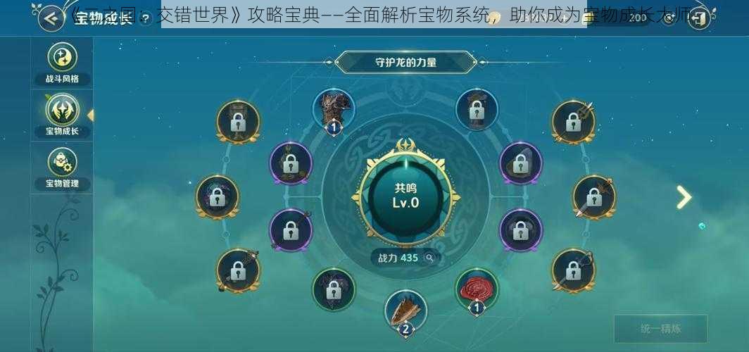 《二之国:交错世界》攻略宝典——全面解析宝物系统,助你成为宝物成长大师