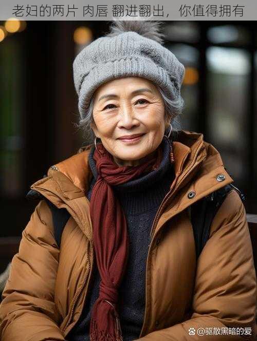 老妇的两片 肉唇 翻进翻出,你值得拥有