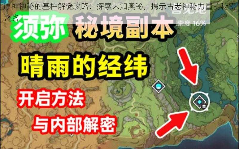 原神神秘的基柱解谜攻略:探索未知奥秘,揭示古老神秘力量的秘密之路