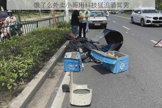 饿了么外卖小哥用科技猛追酒驾男