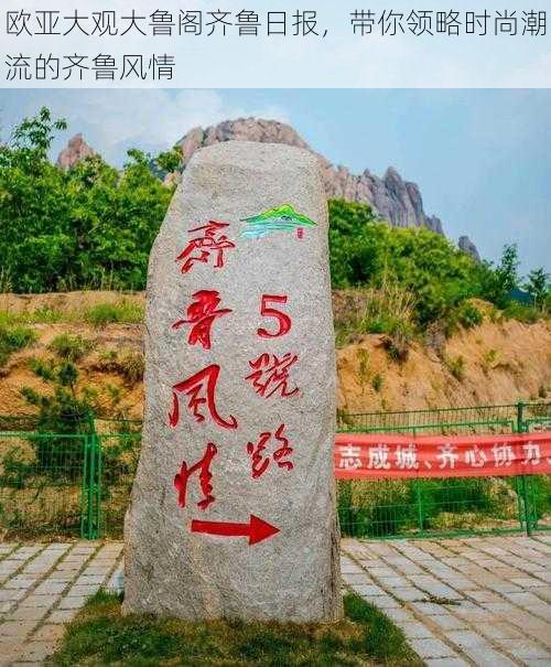 欧亚大观大鲁阁齐鲁日报,带你领略时尚潮流的齐鲁风情