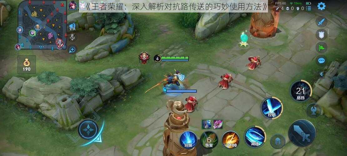 《王者荣耀:深入解析对抗路传送的巧妙使用方法》
