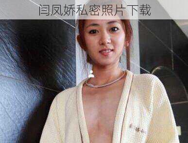 闫凤娇私密照片下载