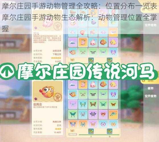 摩尔庄园手游动物管理全攻略:位置分布一览表摩尔庄园手游动物生态解析:动物管理位置全掌握