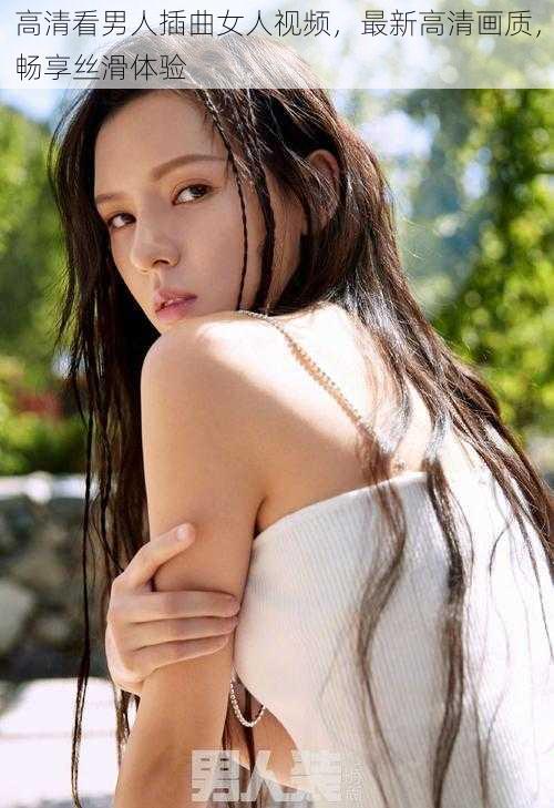 高清看男人插曲女人视频,最新高清画质,畅享丝滑体验