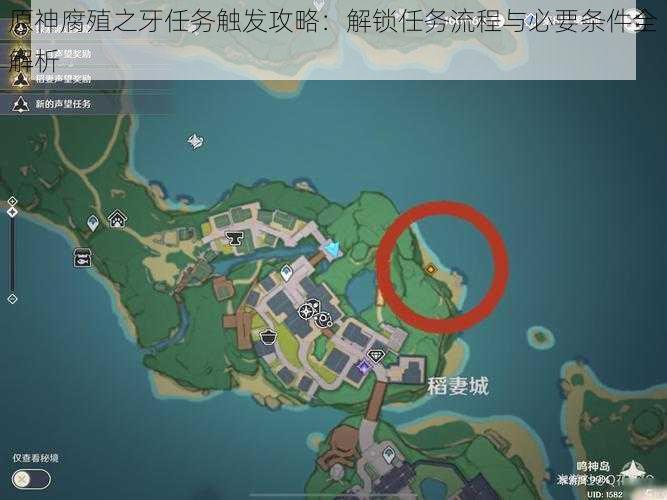 原神腐殖之牙任务触发攻略:解锁任务流程与必要条件全解析