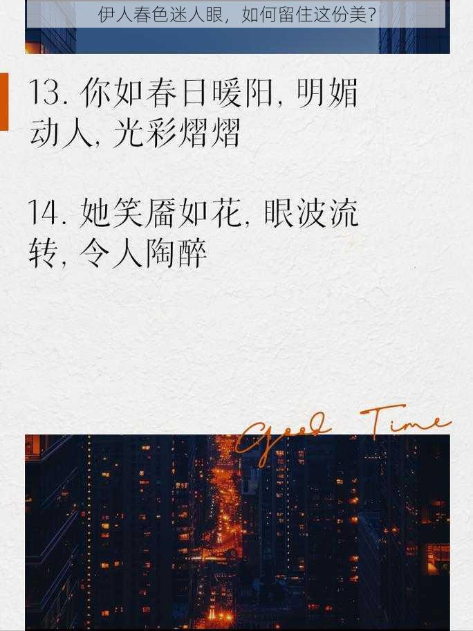 伊人春色迷人眼,如何留住这份美?