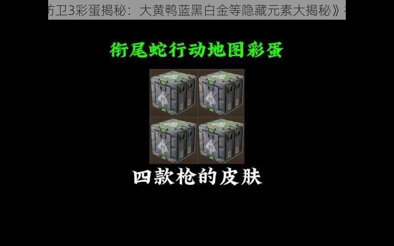 《正当防卫3彩蛋揭秘:大黄鸭蓝黑白金等隐藏元素大揭秘》视频解析
