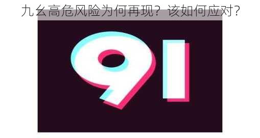 九幺高危风险为何再现?该如何应对?