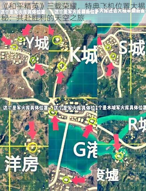 《和平精英》三载荣耀,特典飞机位置大揭秘:共赴胜利的天空之旅