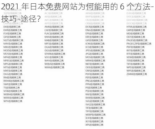 2021 年日本免费网站为何能用的 6 个方法-技巧-途径?