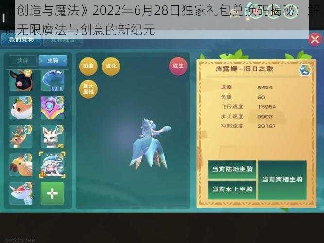 《创造与魔法》2022年6月28日独家礼包兑换码揭秘:解锁无限魔法与创意的新纪元
