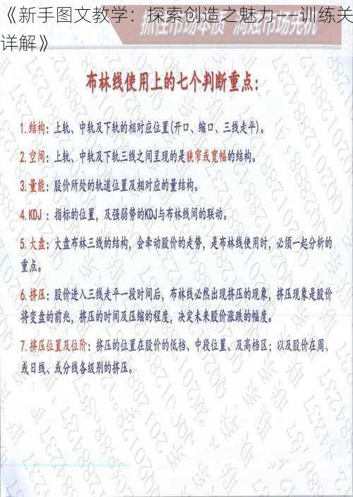 《新手图文教学:探索创造之魅力——训练关详解》