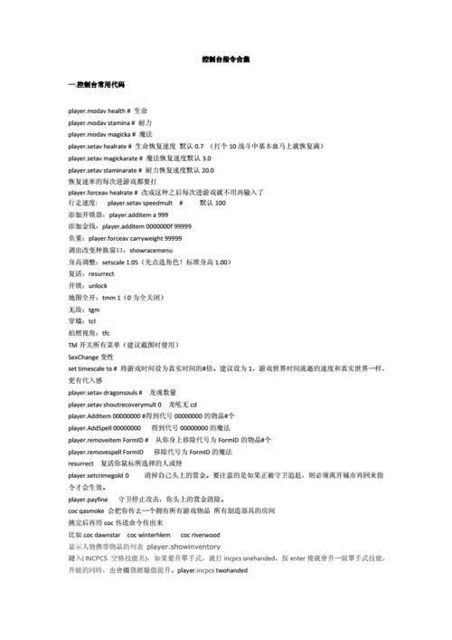 上古卷轴5控制台指令解锁新篇章:无限可能的游戏探索之钥