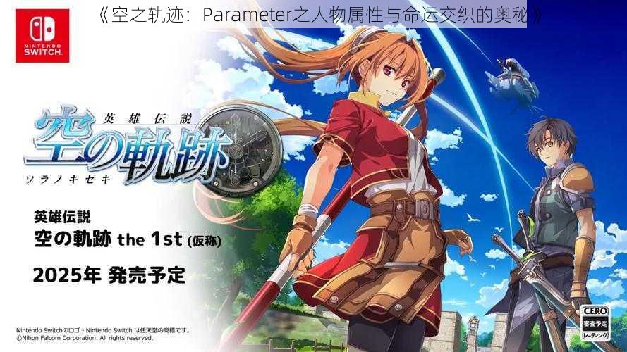 《空之轨迹:Parameter之人物属性与命运交织的奥秘》
