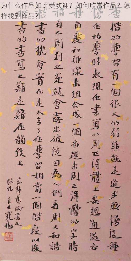 为什么作品如此受欢迎?如何欣赏作品?怎样找到作品?