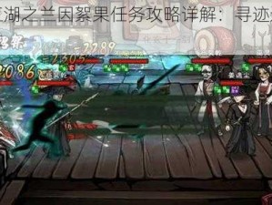 烟雨江湖之兰因絮果任务攻略详解：寻迹追梦策略分享