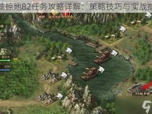 攻城掠地82任务攻略详解：策略技巧与实战指南