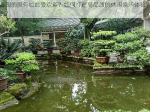 为什么怡春园的服务如此受欢迎？如何打造高品质的休闲娱乐体验？怡春园的秘诀是什么？