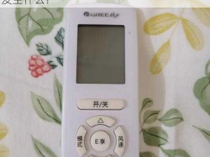 老师的遥控器怎么了？捡到后按了一下，会发生什么？