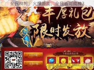 全民神将：火爆游戏，全民皆可成神？