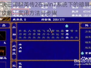 解决三国群英传2在Win7系统下的暗屏花屏攻略：实用方法与步骤