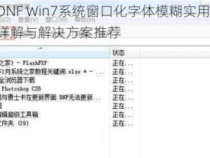 解决DNF Win7系统窗口化字体模糊实用指南：步骤详解与解决方案推荐