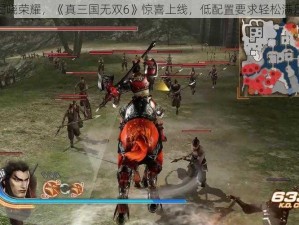 揭晓荣耀，《真三国无双6》惊喜上线，低配置要求轻松满足