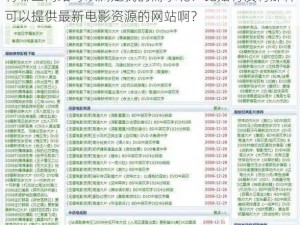 有哪些网站可以满足我的需求呢？比如有没有那种可以提供最新电影资源的网站啊？