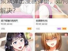 歪歪漫画页面登录漫画弹窗、歪歪漫画页面登录后频繁弹出漫画弹窗，如何解决？