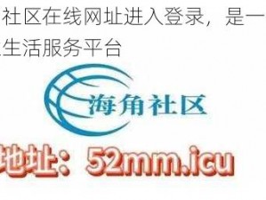 海角社区在线网址进入登录，是一个综合性生活服务平台