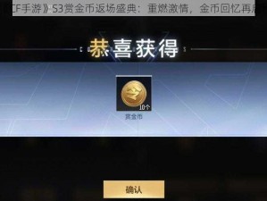 《CF手游》S3赏金币返场盛典：重燃激情，金币回忆再启程